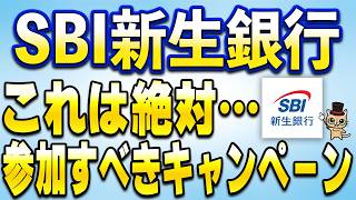 SBI新生銀行で新規向けの強力なキャンペーン