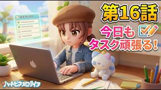 【ハートピア】16日目放置したタスクをかたっぱなしからやる！