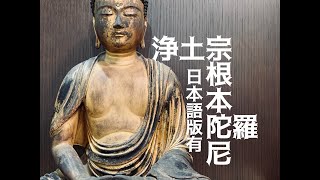 和訳あり 阿弥陀如来根本陀羅尼 浄土宗 お経 内容 意味 読み あみだにょらい こんぽんだらに تحميل اغاني مجانا