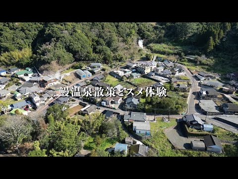 【鹿児島県指宿市】鰻温泉・スメ体験
