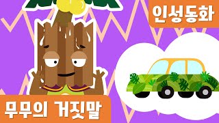 Download lagu 무무의 거짓말｜정직동화｜인성동화 mp3