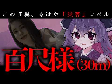 【 百尺様 】この怪異、様子がおかしい＿＿＿＿！【 甘萬つもり｜#個人Vtuber 】