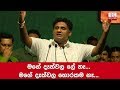 i-have-no-blood-on-my-hands,-sajith-says-in-kurunegala-05-09-2019