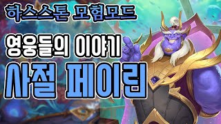 [모험] 사절 페이린 이야기 + 묘수풀이