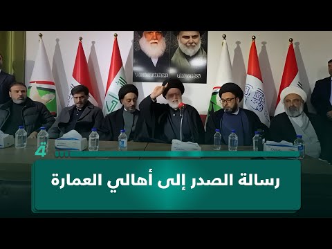 رسالة الصدر إلى أهالي العمارة: شكراً لحكمتكم وعدم الانجرار وراء مخططات المليشيات الوقحة 