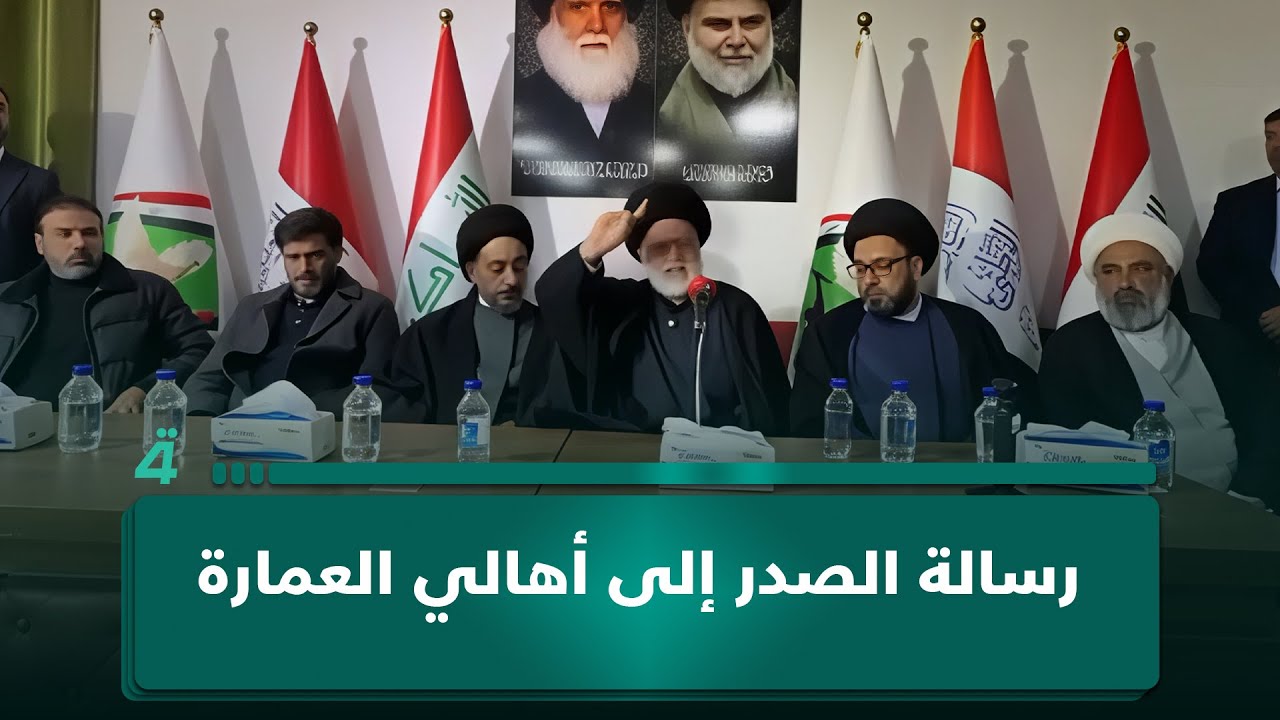 فيديو | رسالة الصدر إلى أهالي العمارة: شكراً لحكمتكم وعدم الانجرار وراء مخططات المليـ ـشيات الوقحة