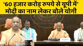 CM Yogi ने PM Modi का जिक्र कर बताया, उनकी सोच से कैसे हुआ यूपी में इंफ्रास्ट्रक्चर का कायाकल्प