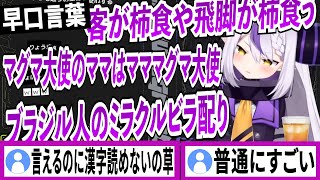 お酒を飲んで早口言葉に挑戦するラプラスダークネス【ラプラスダークネス/ホロライブ/切り抜き】