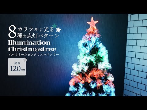□お値下げ イルミネーション クリスマスツリー ファイバーツリー