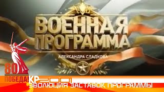К 80-летию Дню победы: Эволюция заставок программы «Военная программа»
