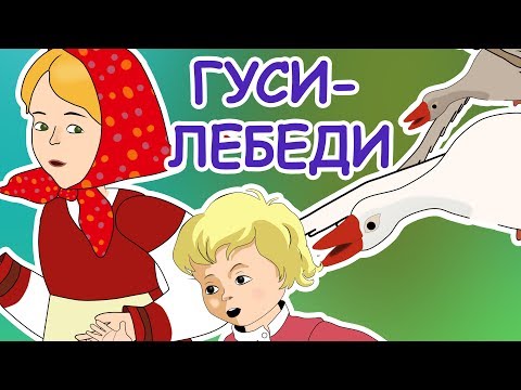 Русские народные сказки - Гуси-лебеди