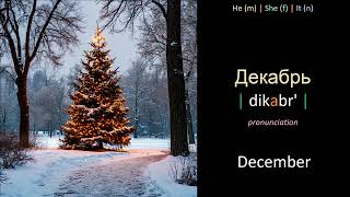 Learn Russian words - Lesson 46.