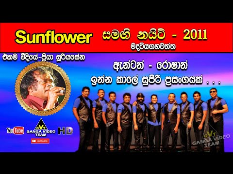 Ekama Weediye (එකම වීදියේ) | Priya Sooriyasena  | Sunflower Madatiyagahawatta 2011