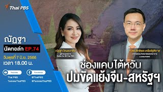 [Live] 18.00 EP.74 #ณัฏฐานัดทอล์ก | “ช่องแคบไต้หวัน ปมขัดแย้งจีน-สหรัฐฯ”
