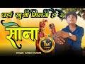 जहां खुशी मिलती है रे सोना Jahan Khushi Milti Hai Re Sona 
