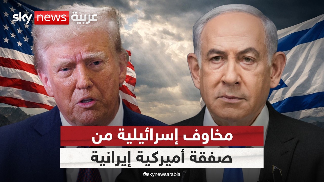 فيديو | مخاوف إسرائيلية.. صفقة أميركية إيرانية محتملة حول هرمز تهدد خطط تل أبيب