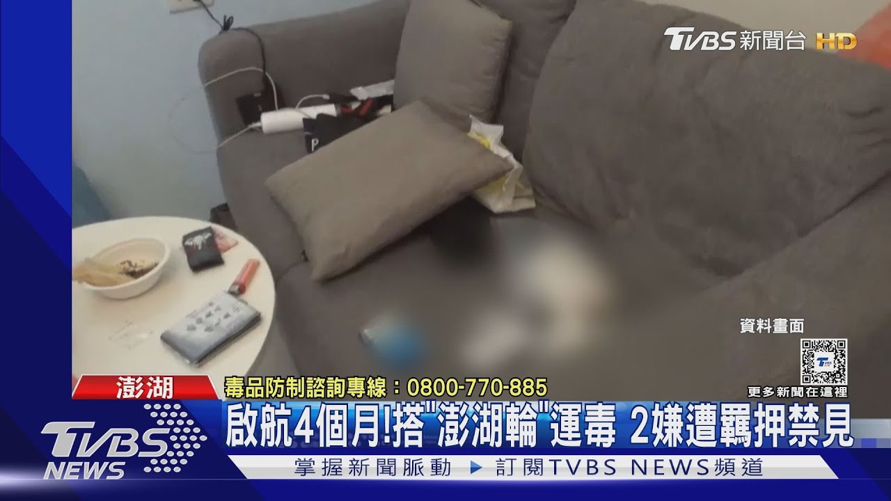 啟航4個月!搭「澎湖輪」運毒 2嫌遭羈押禁見