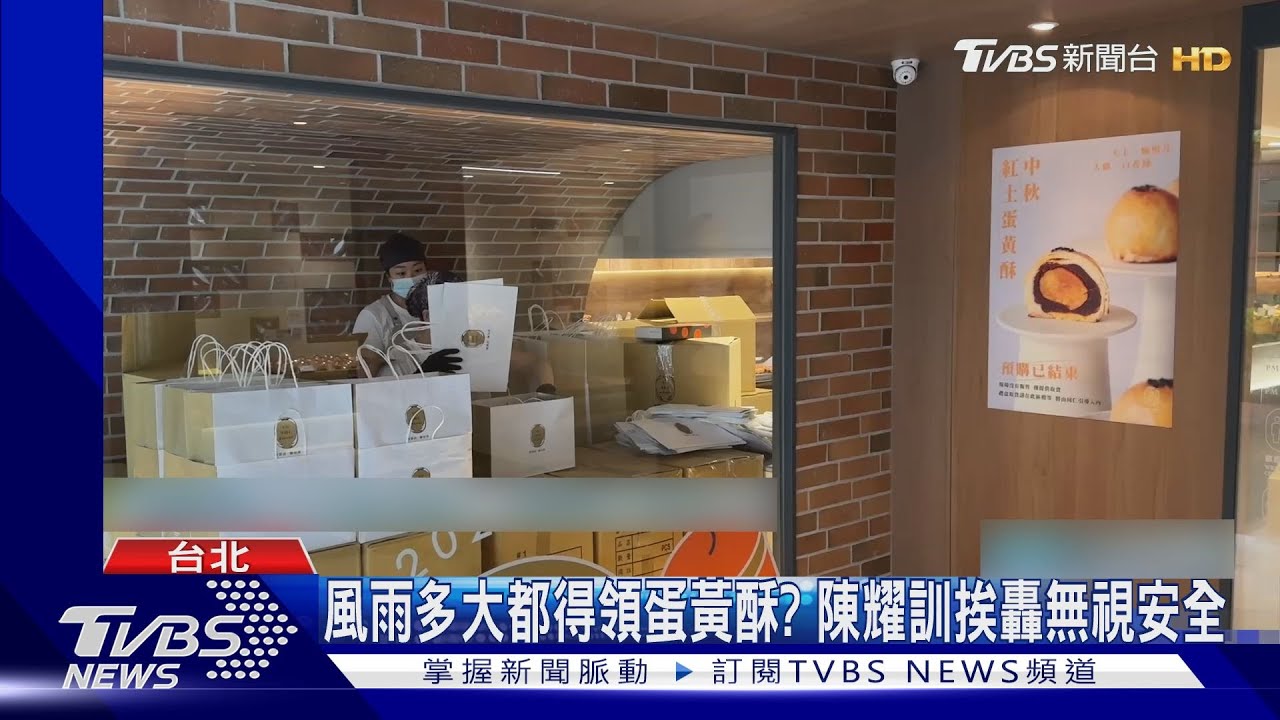 近30人「颱風天」領蛋黃酥 陳耀訓「拒改單」挨轟
