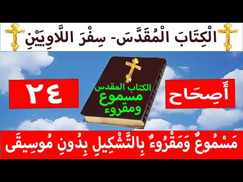 اللاويين 24