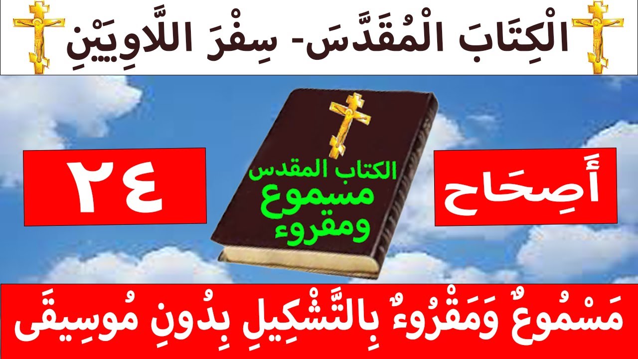 فيديو تفسير الكتاب المقدس | الكتاب المقدس رفيقي