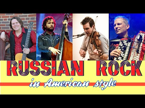 Русский рок по-Американски. Приглашения на концерт.