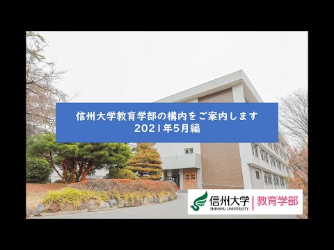 信州大学教育学部の構内をご案内しますー2021年5月編ー