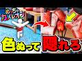 【大爆笑】体に色をぬってかくれんぼしたらヤバすぎたwww【めっちゃカメレオン】