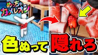 【大爆笑】体に色をぬってかくれんぼしたらヤバすぎたwww【めっちゃカメレオン】