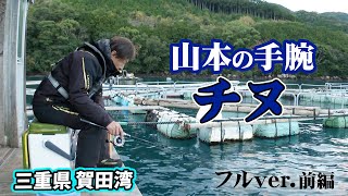 山本太郎が冬の賀田湾でチヌを狙う 1/2 『チヌ道一直線 117』＜フルver＞【釣りビジョン】