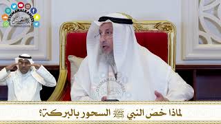 309 - لماذا خَصَّ النبي ﷺ السحور بالبركة؟ - عثمان الخميس