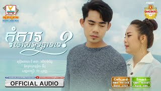 កុំការចោលអូនបានទេ - នី រតនា ft. ឈិន ម៉ានិច្ច [OFFICIAL AUDIO] 