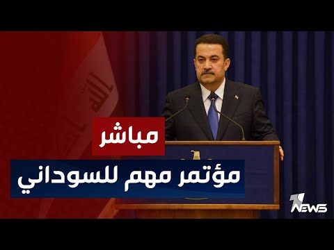 شاهد بالفيديو.. مباشر | المؤتمر الصحفي لرئيس الوزراء العراقي محمد شياع السوداني