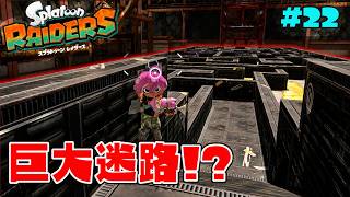 キワモノヘビに追いかけられながら攻略しなければならない巨大迷路！？【スプラトゥーン レイダース】#22
