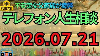 【テレフォン人生相談】父がいつ荒れるか分からない…恐怖の中で生きる相談者に塩谷崇之が示した現実的な道！