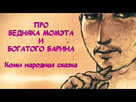 ✔ ПРО БЕДНЯКА МОМЭТА И БОГАТОГО БАРИНА * Коми народная сказка