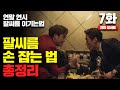 1년간 당신의 자존심을 지켜줄 백성열 팔씨름 꿀팁 [7강 손]