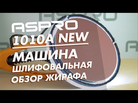 0 aspro 1010a шлифмашинка для стен и потолков с подсветкой арт 101833