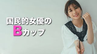 B【芳根京子】国民的女優の推定B