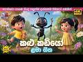 කළු කඩියෝ Kalu Kadiyo Sinhala Lama Gee Sinhala Kids Song ළමා ගීත Sinhala