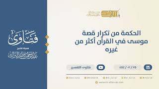 صورة الحكمة من تكرار قصة موسى  في القرآن أكثر من غيره  - الشيخ عبدالرحمن البراك (10223)