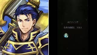 【FEヒーローズ】伝承の英雄王 マルス ルナティック編
