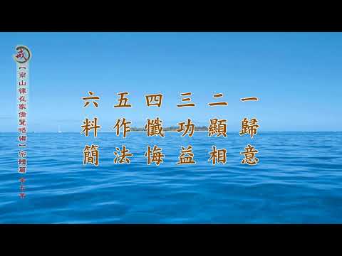 《南山律在家備覽略編 宗體篇》第五集 果清律師主講