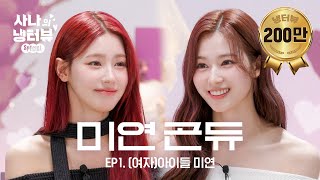 A Pretty Girl Next to a Pretty Girl🌸A Fridge Interview of 2 Princesses🐹💥🐰l  EP.1 (G)I-DLE MIYEON