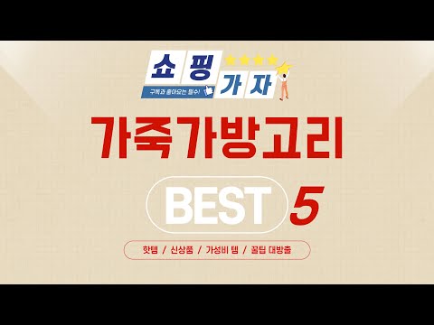 품절 대란 예상! 미리 쟁여두는 가죽가방고리 추천 TOP5
