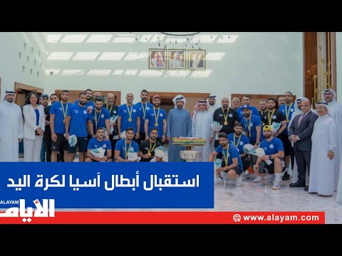 سمو الشيخ خالد بن حمد آل خليفة يستقبل بعثة فريق النجمة لكرة اليد المحمل بذهب آسيا