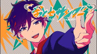 【歌ってみた】おとせサンダー / Covered by 桜馬至