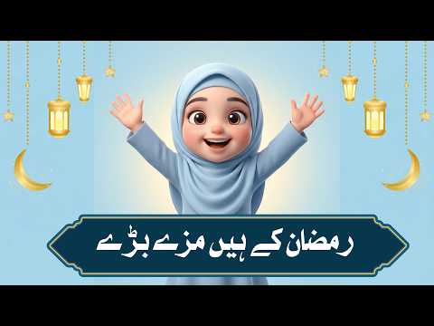 Main b rozay rkhu ga | kids naat |Ramadan Special 2026 #ramzan #ramzan2026 #ramzanmubarak #ramadan
