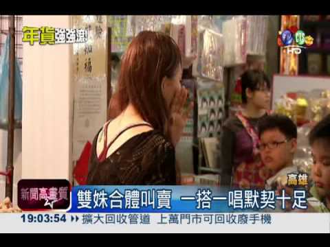 辣妹叫賣麻花捲 唱雙簧默契絕佳