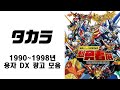 Takara DX Advertisement Compilation A Collection Of Nostalgic Brave Advertisements Before The R