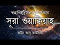 সূরা ওয়াকিয়াহ এর আবেগময় তিলাওয়াত